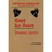 Постер книги Элькино золото