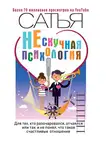 Сатья Дас - НЕскучная психология. Для тех, кто разочаровался, отчаялся или так и не понял, что такое счастливые отношения