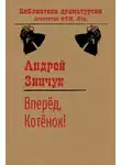 Андрей Зинчук - Вперед, Котенок!