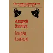 Постер книги Вперед, Котенок!