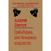 Постер книги Грибабушка, или Немножко колдовства