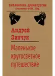 Андрей Зинчук - Маленькое кругосветное путешествие