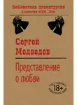 Сергей Медведев - Представление о любви