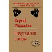 Постер книги Представление о любви
