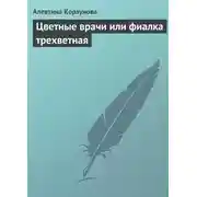 Постер книги Цветные врачи, или Фиалка трехветная