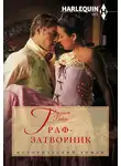 Элизабет Бикон - Граф-затворник