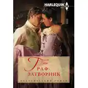 Постер книги Граф-затворник