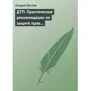 Постер книги ДТП. Практические рекомендации по защите прав водителя
