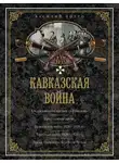 Василий Потто - Кавказская война. В очерках, эпизодах, легендах и биографиях