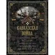 Постер книги Кавказская война. В очерках, эпизодах, легендах и биографиях