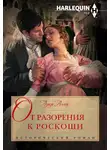 Луиза Аллен - От разорения к роскоши