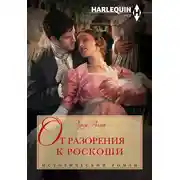 Постер книги От разорения к роскоши