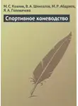 Максим Козлов - Спортивное коневодство