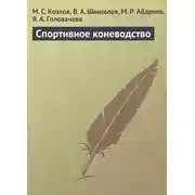 Постер книги Спортивное коневодство