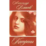 Постер книги Катрены