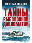 Вячеслав Зиланов - Тайны рыболовной дипломатии