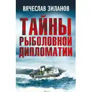 Постер книги Тайны рыболовной дипломатии