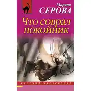 Постер книги Что соврал покойник