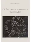 Надежда Лапина - Подбор камней-талисманов к бусинам Дзи