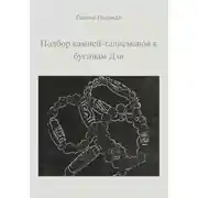Постер книги Подбор камней-талисманов к бусинам Дзи