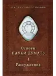 Александр Шевцов - Основы Науки думать. Книга 1. Рассуждения