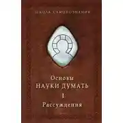 Постер книги Основы Науки думать. Книга 1. Рассуждения
