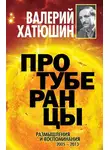 Валерий Хатюшин - Протуберанцы. Размышления и воспоминания. 2005 – 2013