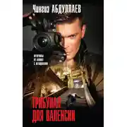 Постер книги Трибунал для Валенсии