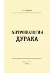 Александр Шевцов - Антропология дурака