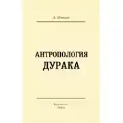 Постер книги Антропология дурака