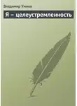 Владимир Умнов - Я – целеустремленность