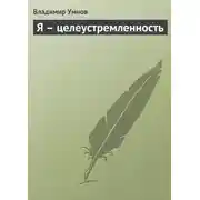 Постер книги Я – целеустремленность