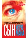 Надежда Веселовская - Сын игромана