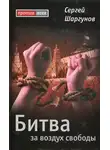  Сергей Шаргунов - Битва за воздух свободы