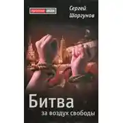 Постер книги Битва за воздух свободы