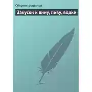 Постер книги Закуски к вину, пиву, водке