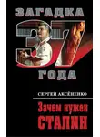 Сергей Аксененко - Зачем нужен Сталин