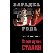 Постер книги Зачем нужен Сталин