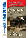 Эмиль Золя - Французский с Эмилем Золя. Осада мельницы / Emile Zola. L'Attaque du moulin