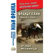 Постер книги Французский с Эмилем Золя. Осада мельницы / Emile Zola. L'Attaque du moulin