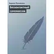 Постер книги Бесконтактный самомассаж