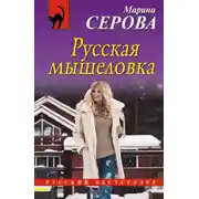 Постер книги Русская мышеловка