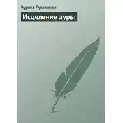 Постер книги Исцеление ауры