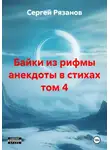 Сергей Рязанов - Байки из рифмы анекдоты в стихах том 4