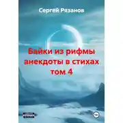 Постер книги Байки из рифмы анекдоты в стихах том 4
