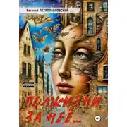 Постер книги Полжизни за неё...
