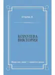 Джайлс Литтон Стрэчи - Королева Виктория