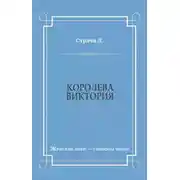 Постер книги Королева Виктория