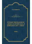 Василий Головнин - Путешествие на шлюпе «Диана» из Кронштадта в Камчатку в 1807—1809 гг. Том 1