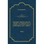 Постер книги Путешествие на шлюпе «Диана» из Кронштадта в Камчатку в 1807—1809 гг. Том 1